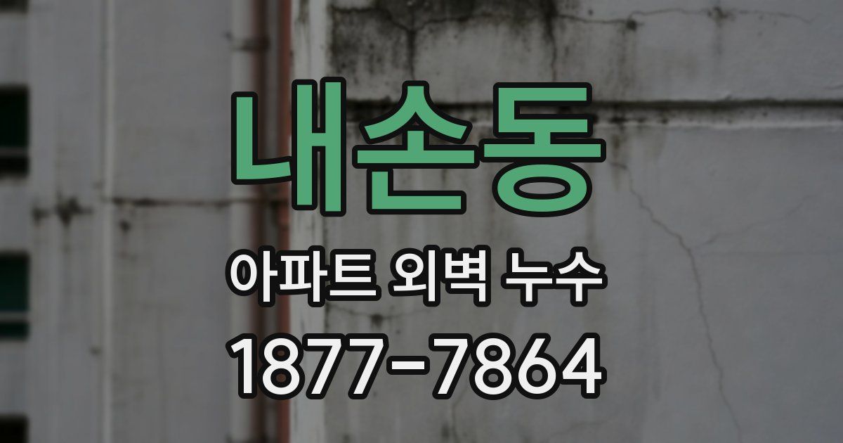 내손동 아파트 외벽 누수