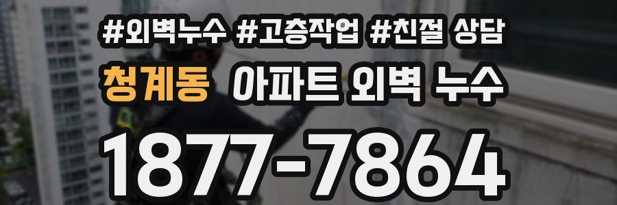 청계동 아파트 외벽 누수