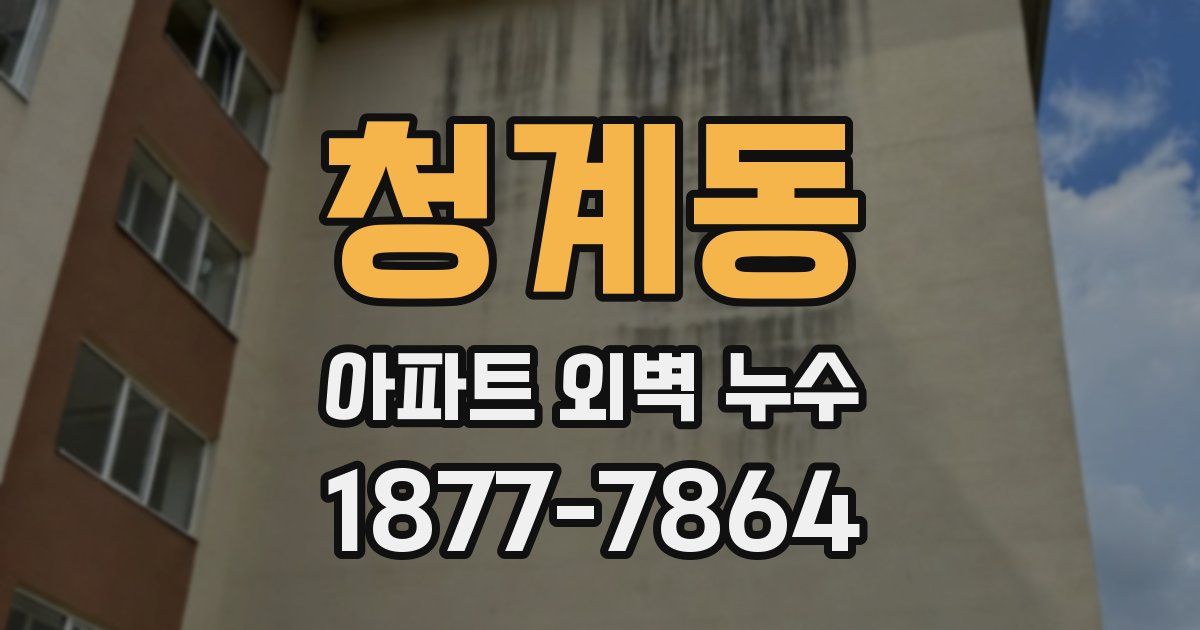 청계동 아파트 외벽 누수
