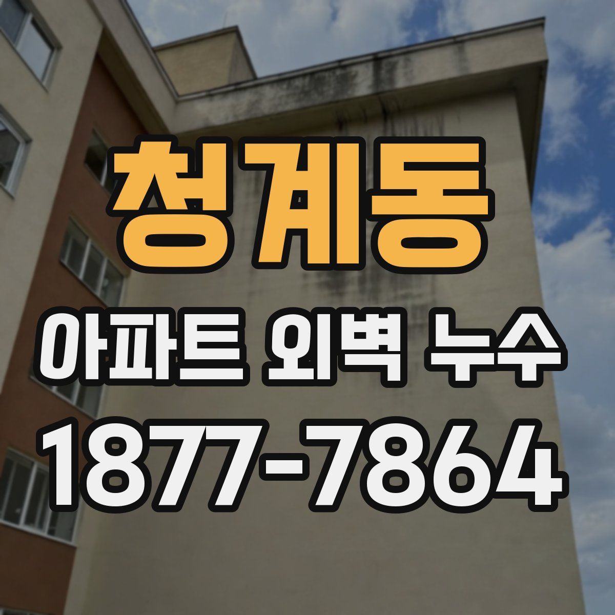 청계동 아파트 외벽 누수