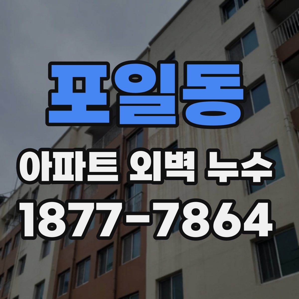 포일동 아파트 외벽 누수