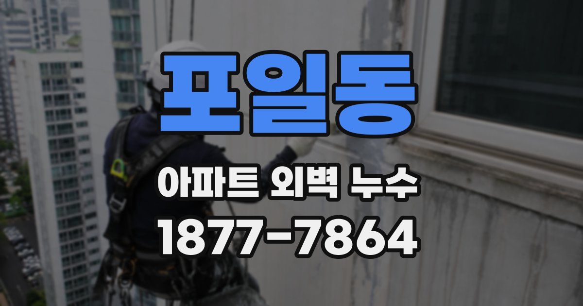 포일동 아파트 외벽 누수