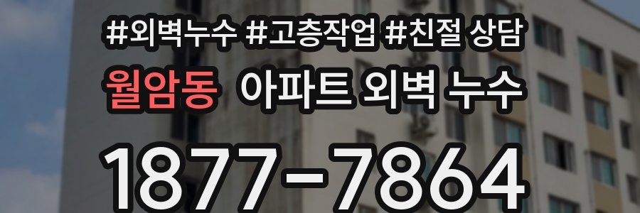 월암동 아파트 외벽 누수