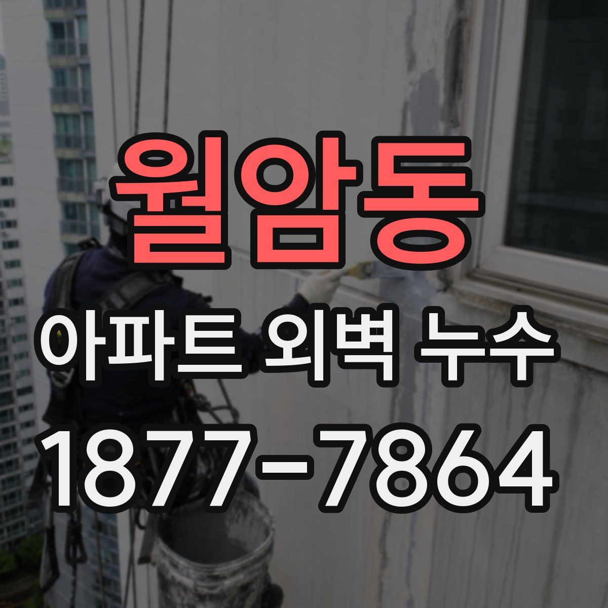 월암동 아파트 외벽 누수