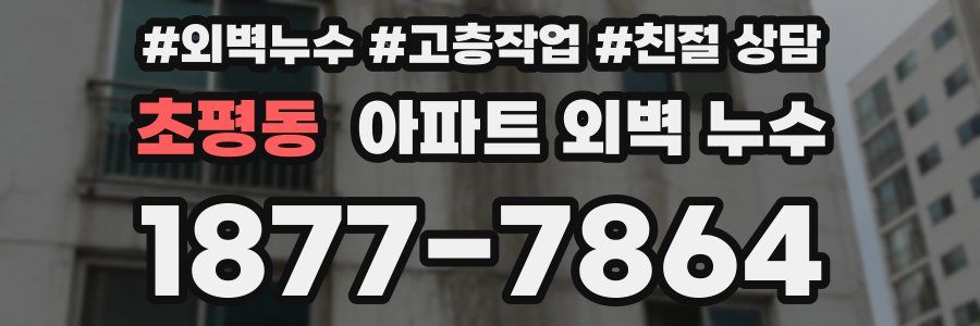 초평동 아파트 외벽 누수