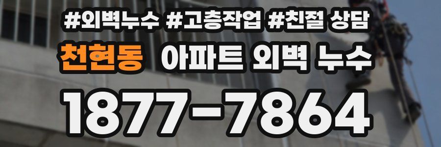 천현동 아파트 외벽 누수