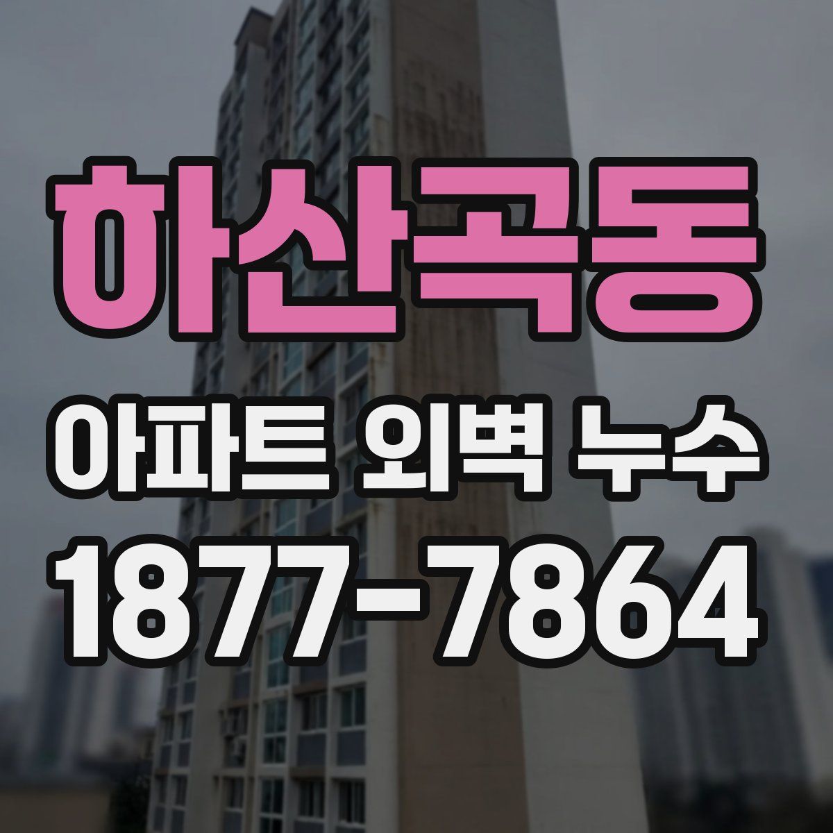하산곡동 아파트 외벽 누수