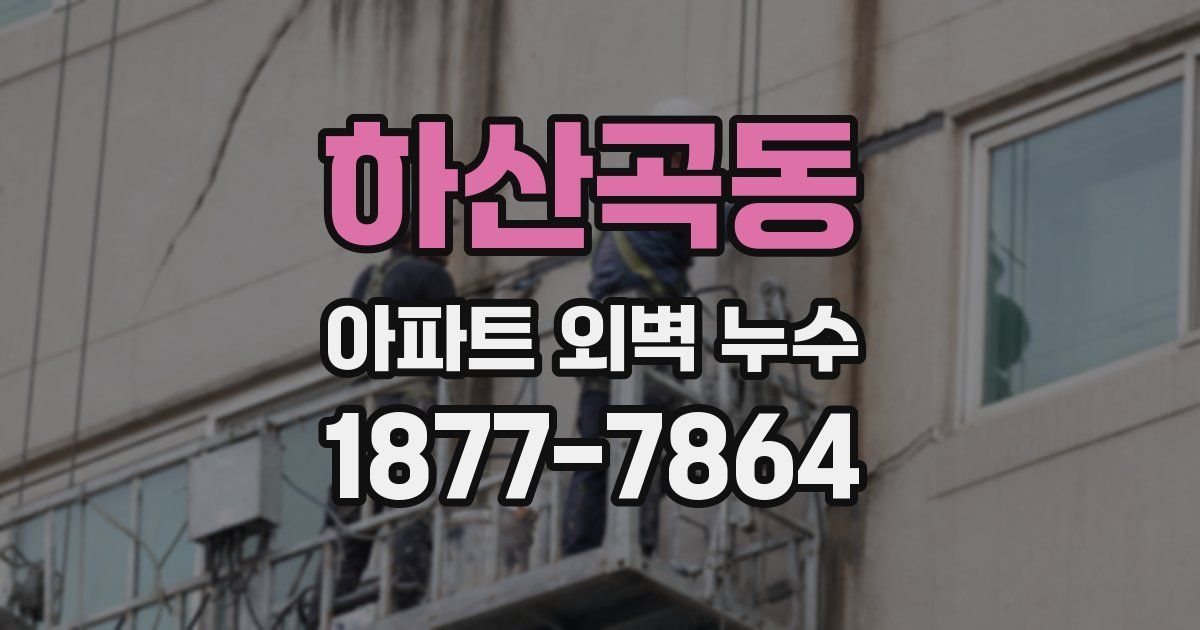 하산곡동 아파트 외벽 누수