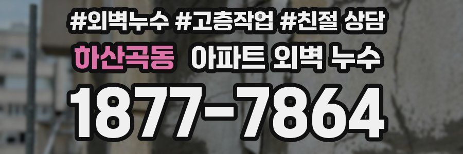 하산곡동 아파트 외벽 누수