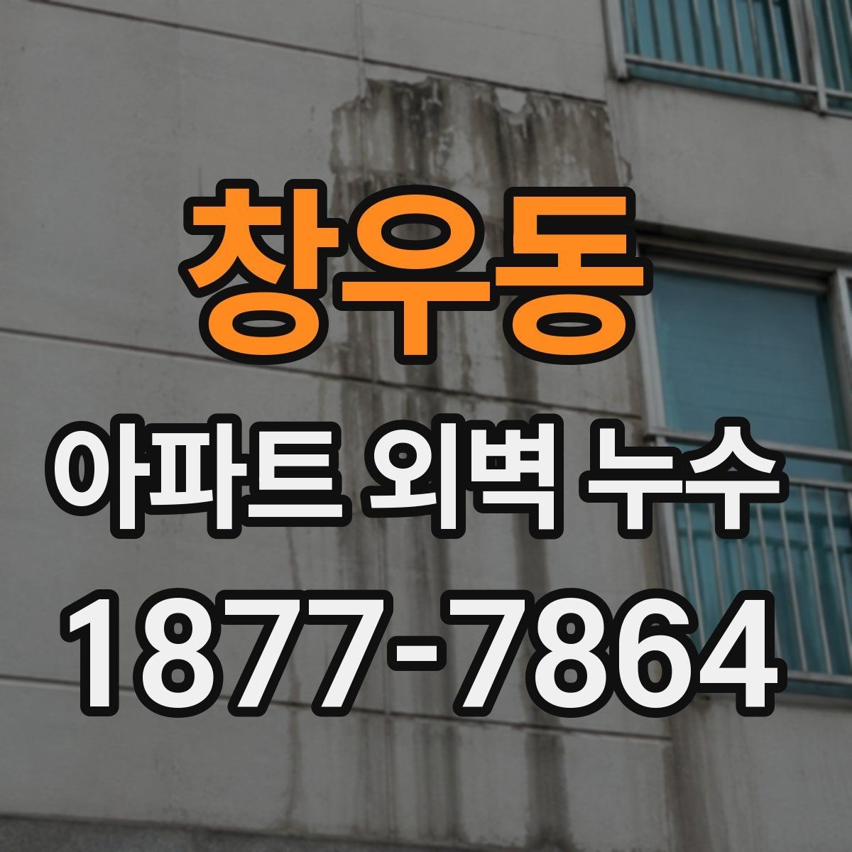 창우동 아파트 외벽 누수 보수 전 공동주택 점검 단계