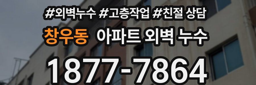 창우동 아파트 외벽 누수