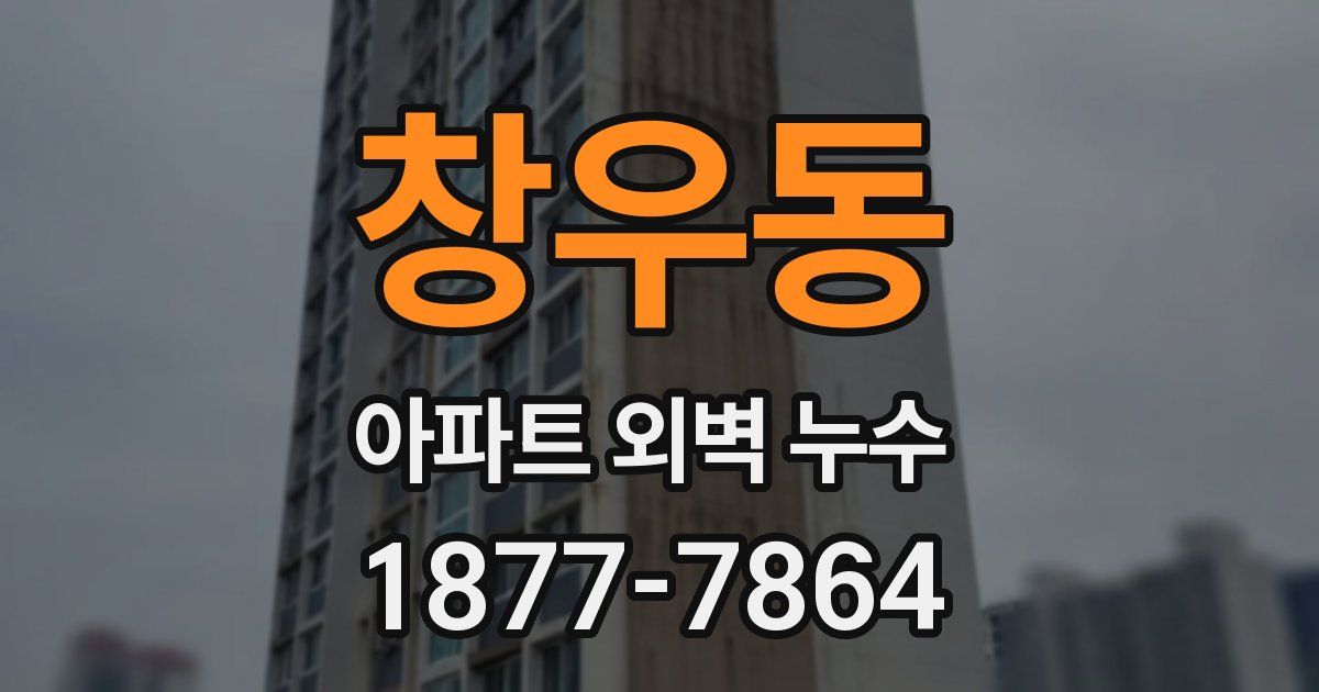 창우동 아파트 외벽 누수