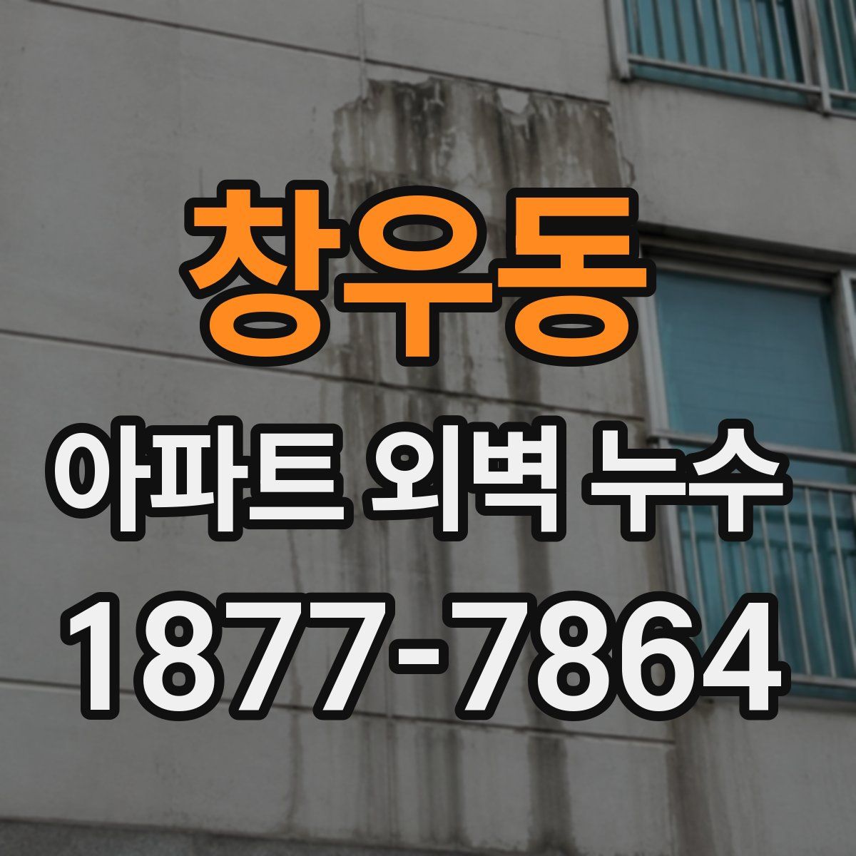 창우동 아파트 외벽 누수