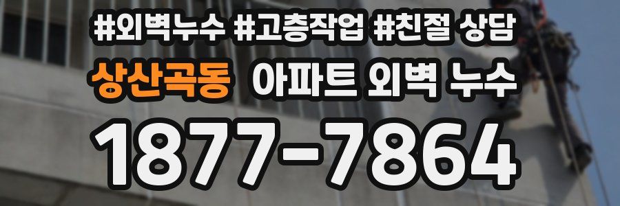 상산곡동 아파트 외벽 누수