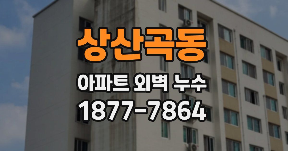 상산곡동 아파트 외벽 누수