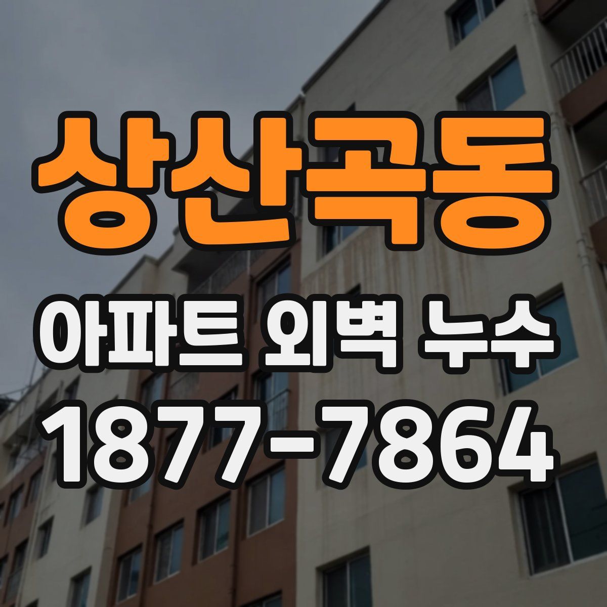 상산곡동 아파트 외벽 누수