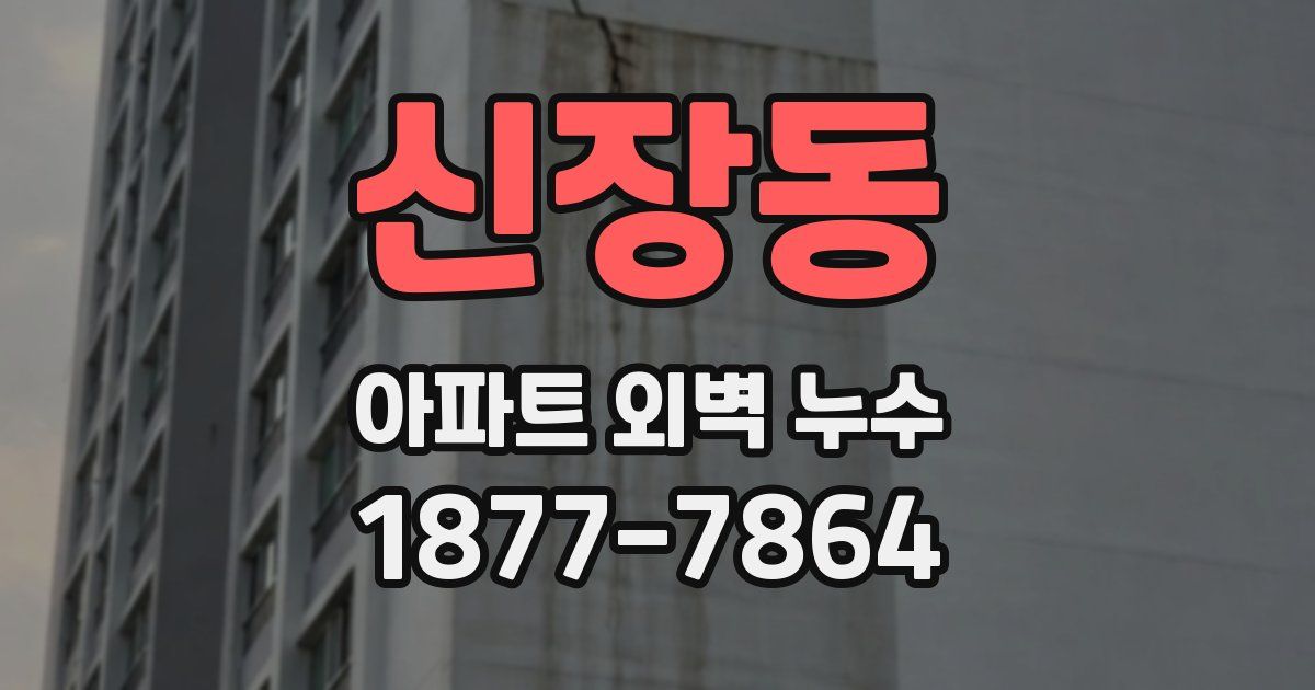 신장동 아파트 외벽 누수