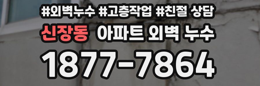신장동 아파트 외벽 누수