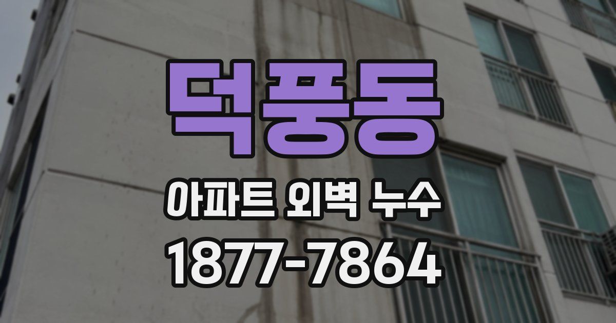 덕풍동 아파트 외벽 누수