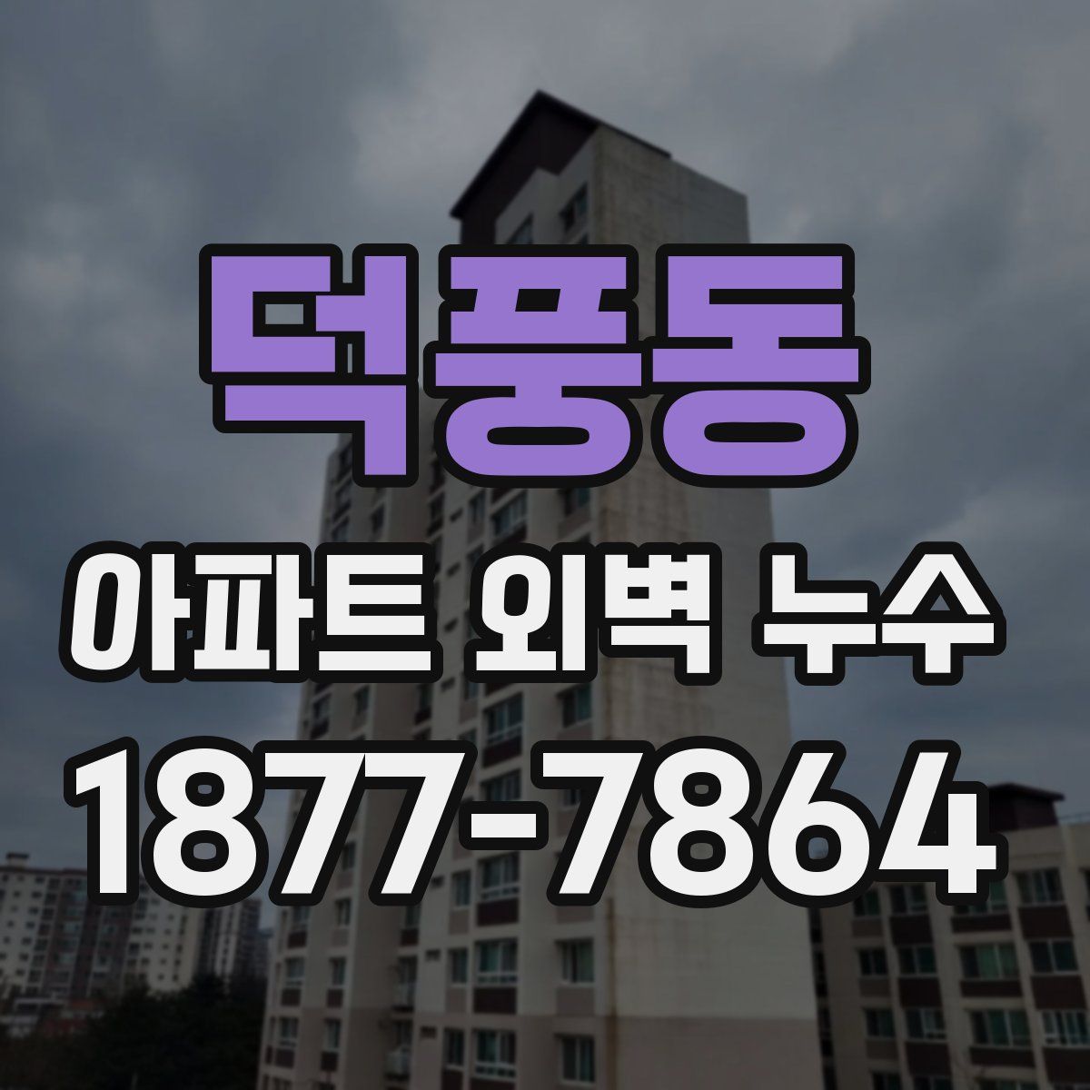 덕풍동 아파트 외벽 누수