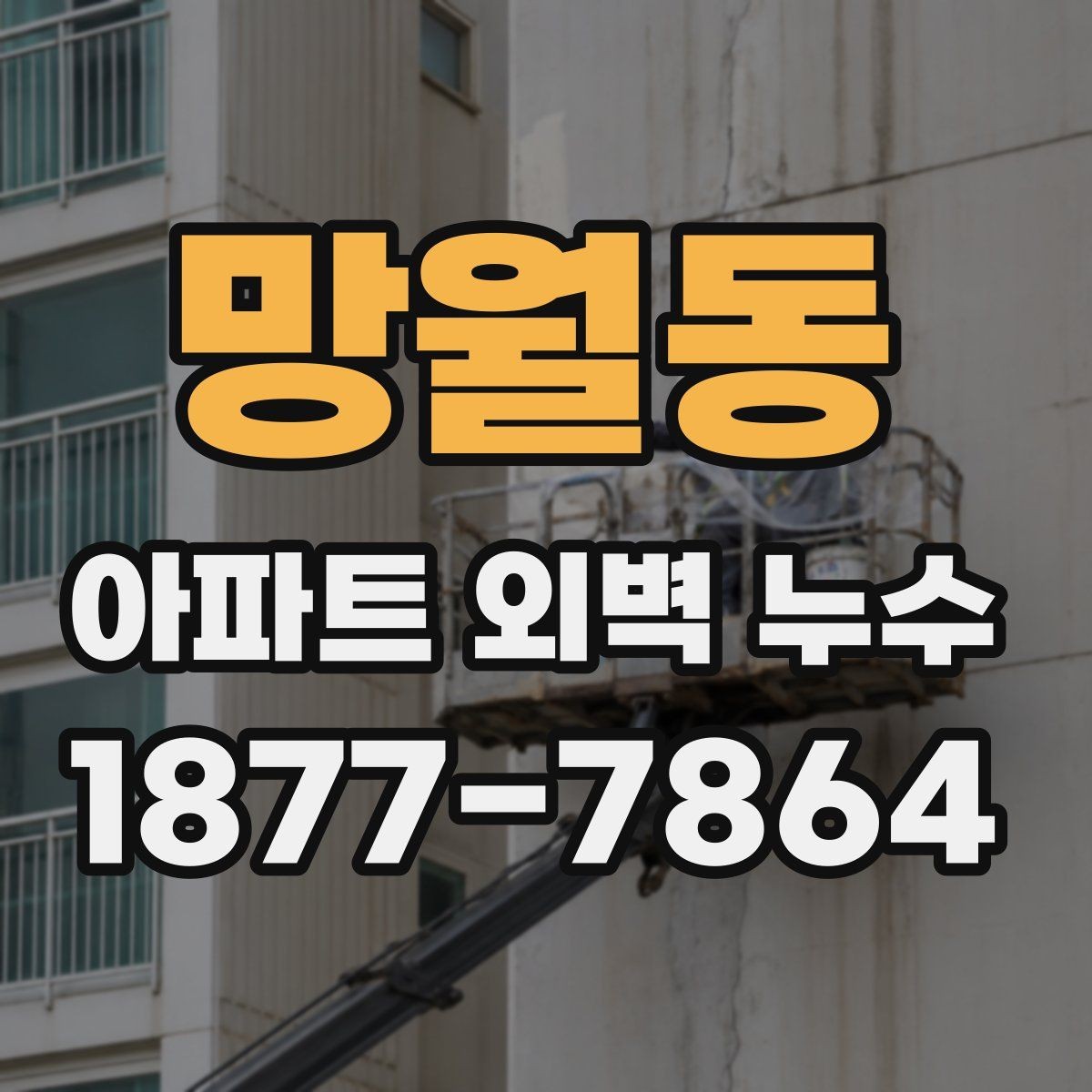 망월동 아파트 외벽 누수 외부 환경이 미치는 영향
