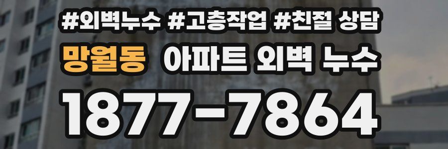 망월동 아파트 외벽 누수