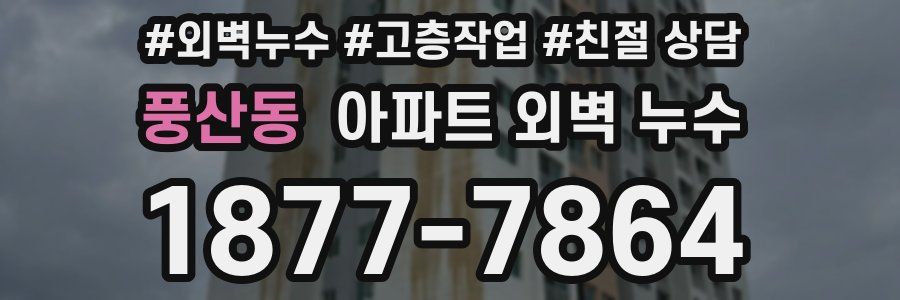 풍산동 아파트 외벽 누수