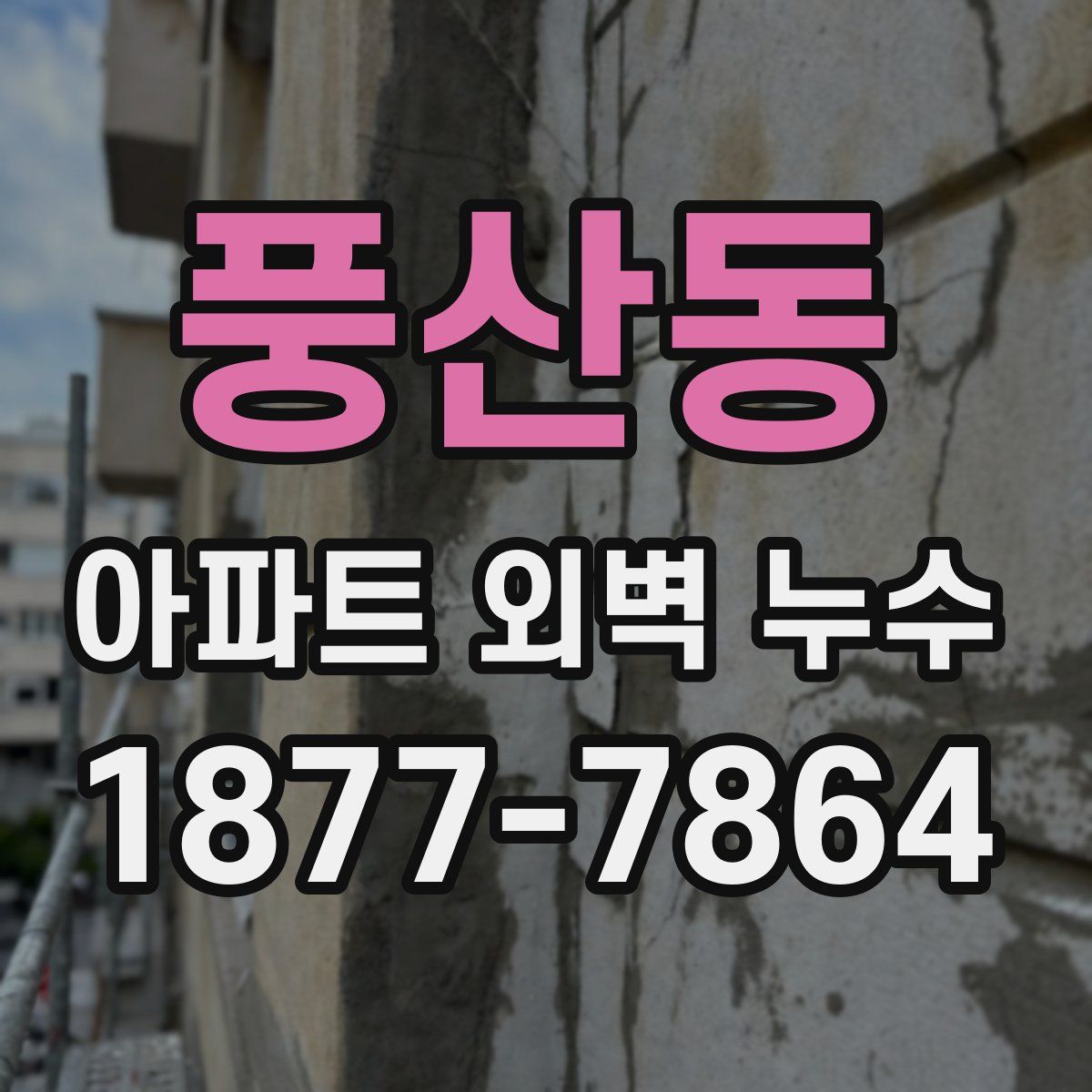 풍산동 아파트 외벽 누수