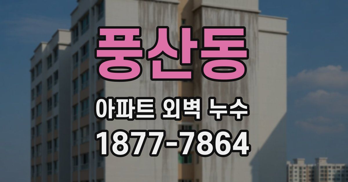 풍산동 아파트 외벽 누수