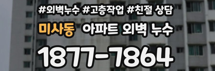 미사동 아파트 외벽 누수