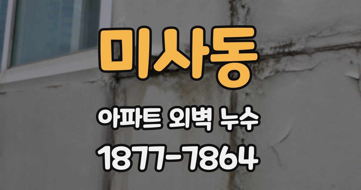 미사동 아파트 외벽 누수