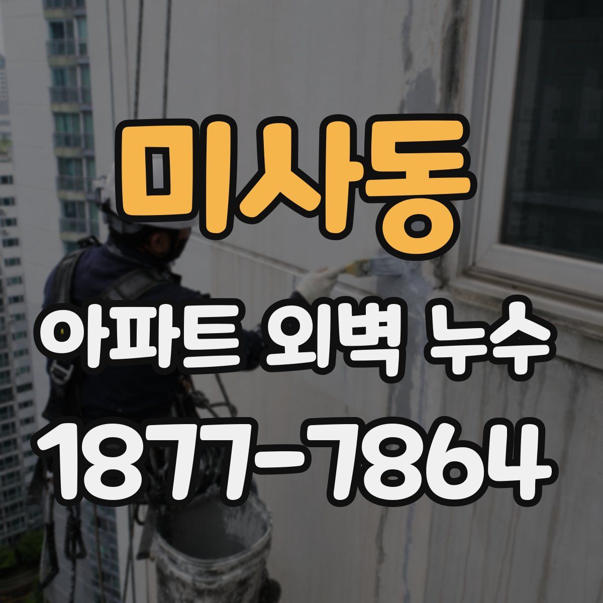 미사동 아파트 외벽 누수