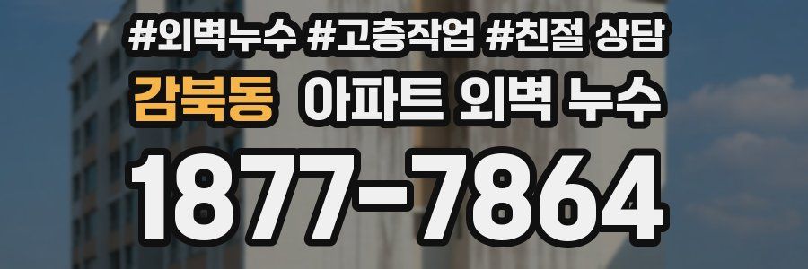 감북동 아파트 외벽 누수