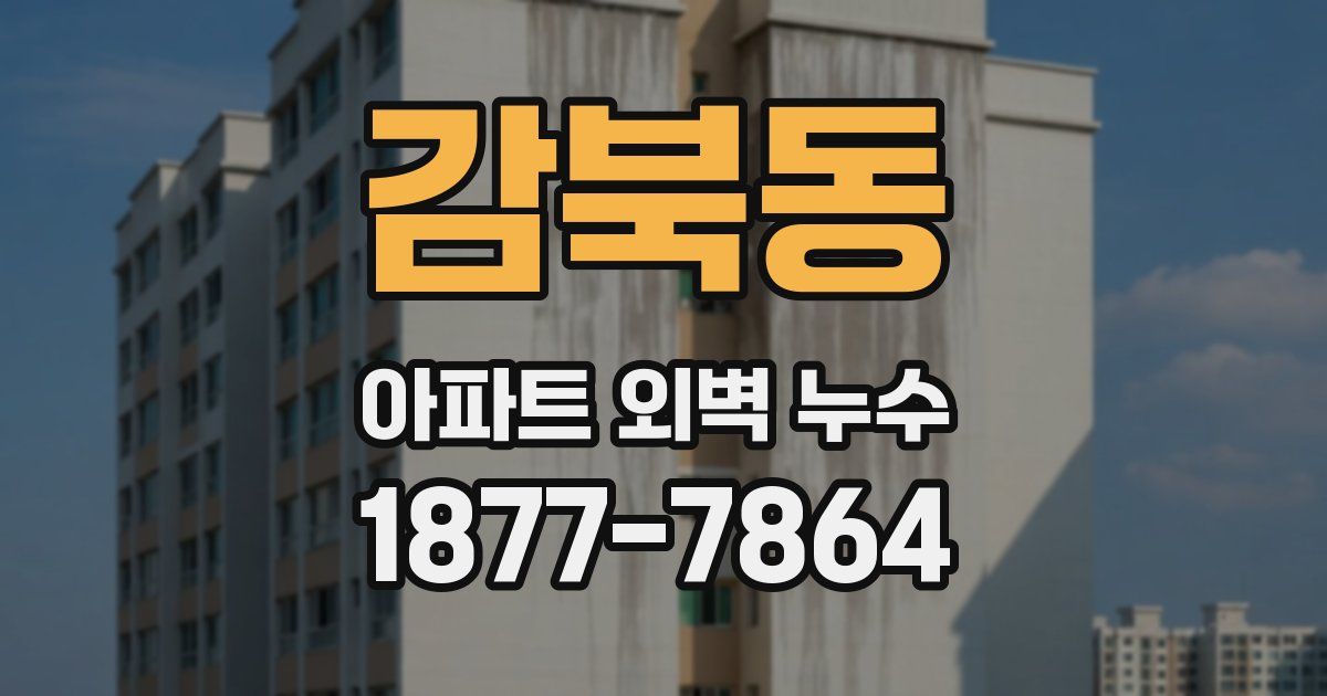 감북동 아파트 외벽 누수