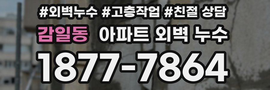 감일동 아파트 외벽 누수