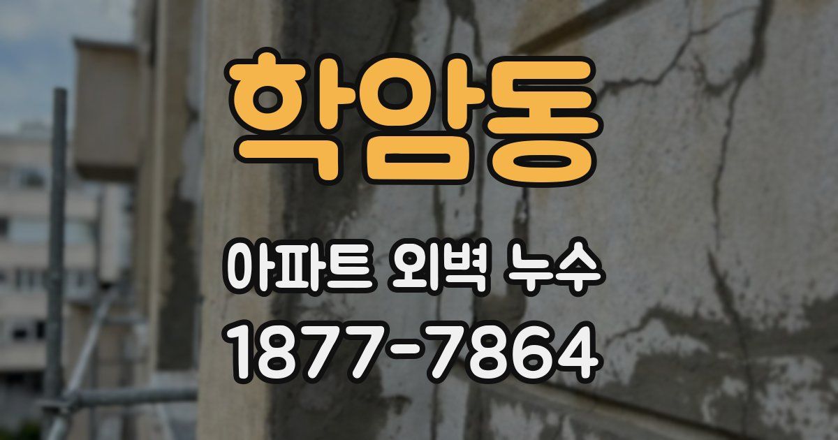 학암동 아파트 외벽 누수