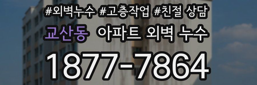 교산동 아파트 외벽 누수