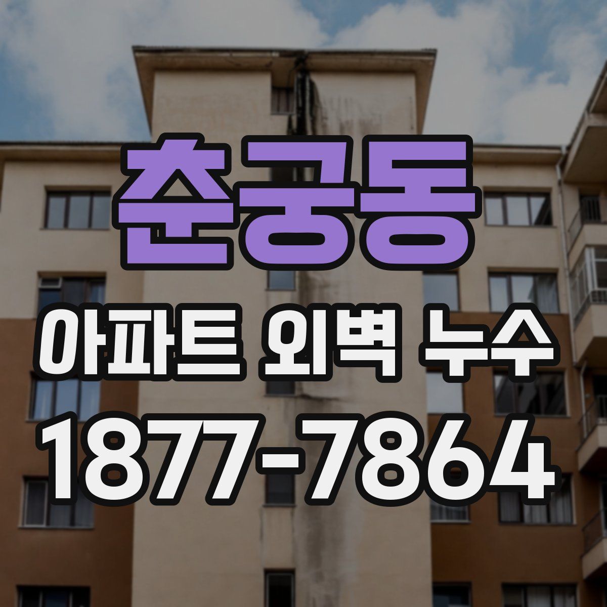 춘궁동 아파트 외벽 누수