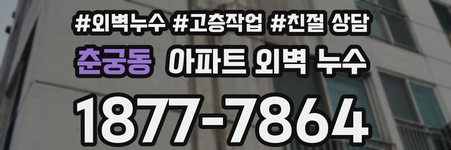 춘궁동 아파트 외벽 누수