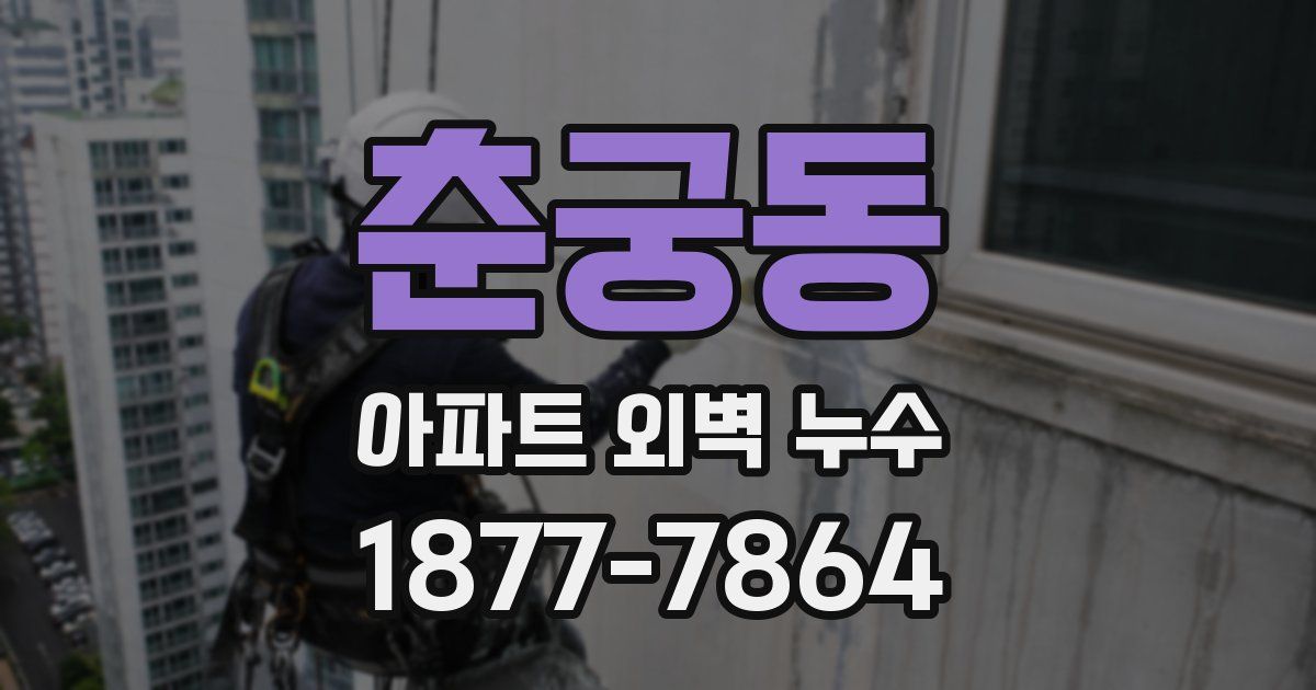 춘궁동 아파트 외벽 누수