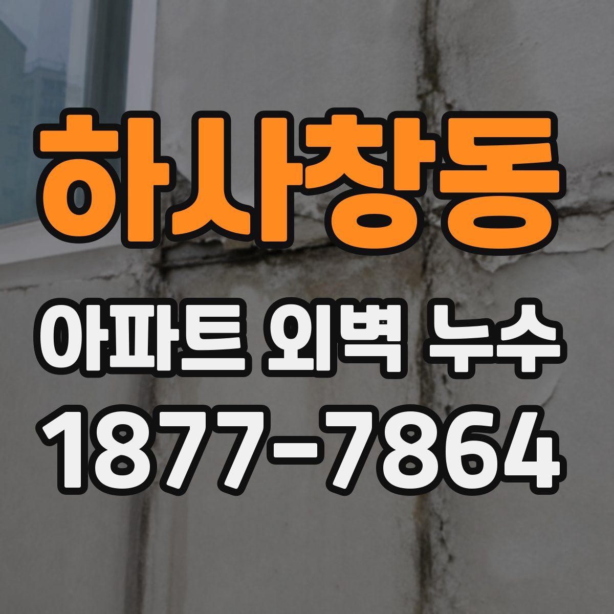 하사창동 아파트 외벽 누수