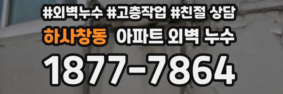 하사창동 아파트 외벽 누수