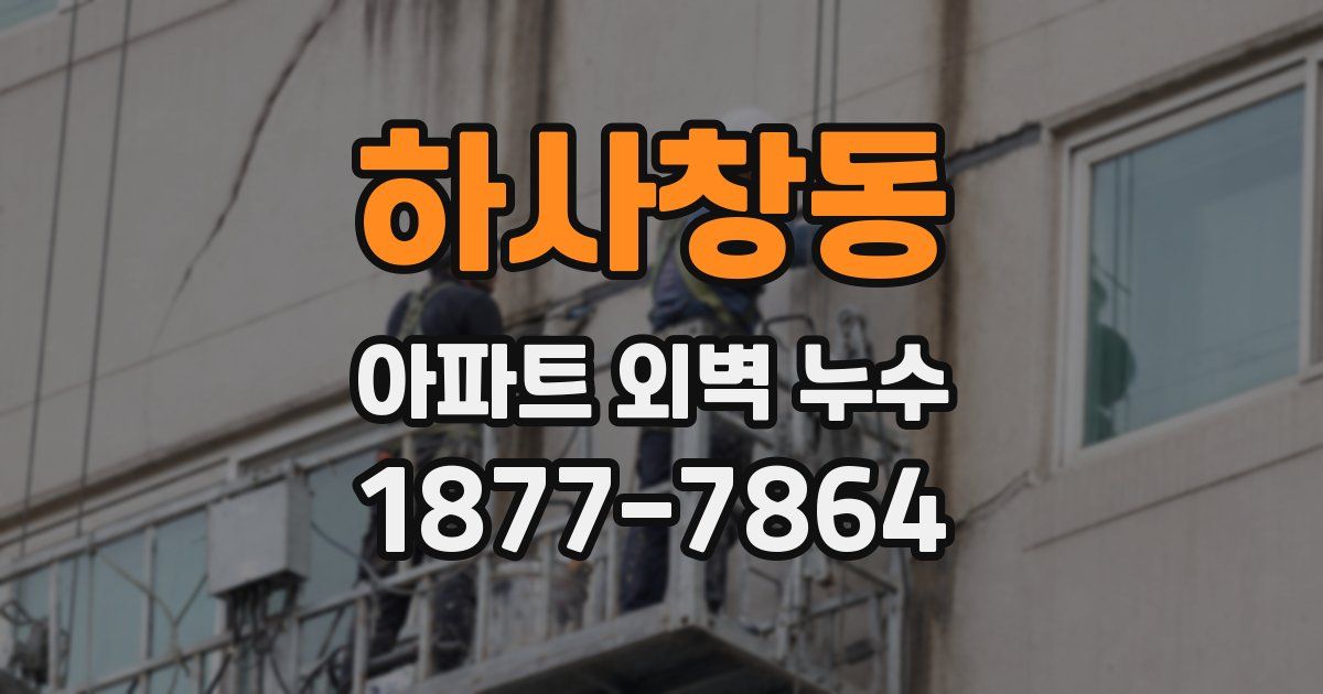 하사창동 아파트 외벽 누수