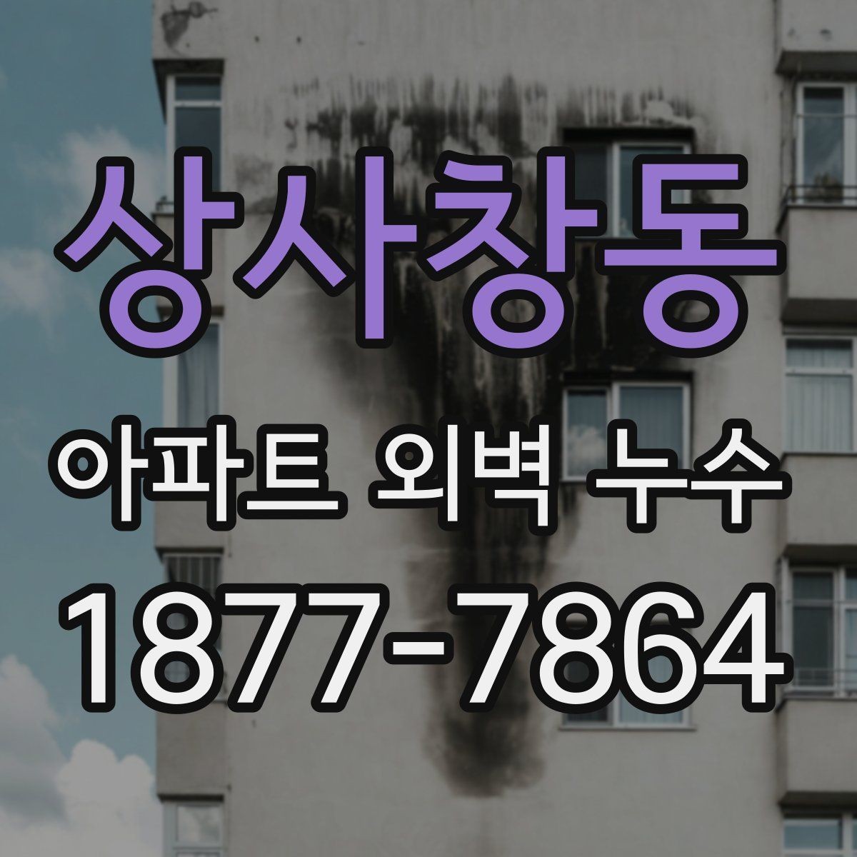 상사창동 아파트 외벽 누수 보수 시공 절차 알아보기