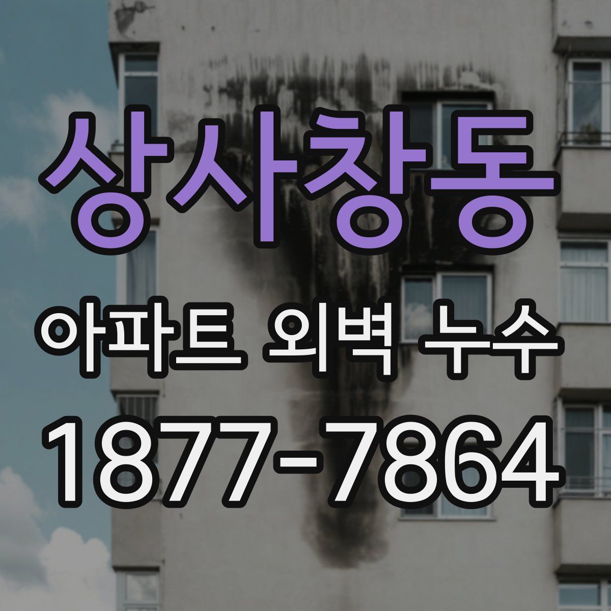 상사창동 아파트 외벽 누수