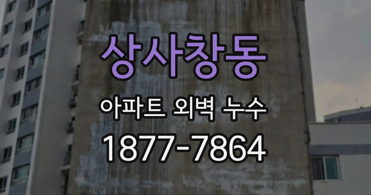 상사창동 아파트 외벽 누수