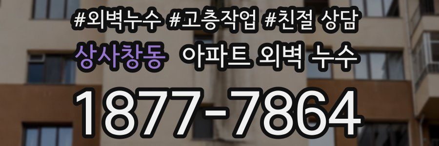 상사창동 아파트 외벽 누수