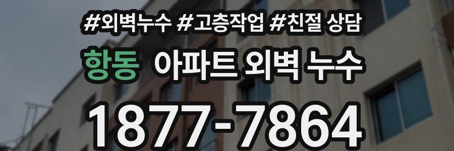 항동 아파트 외벽 누수