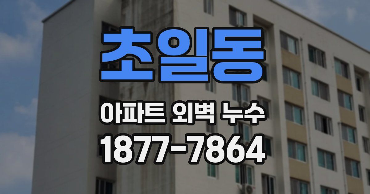 초일동 아파트 외벽 누수