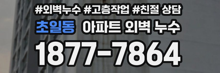 초일동 아파트 외벽 누수